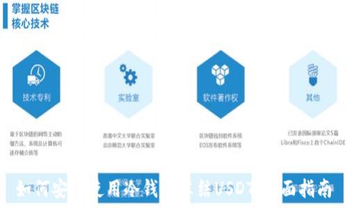   
如何安全使用冷钱包冻结USDT：全面指南