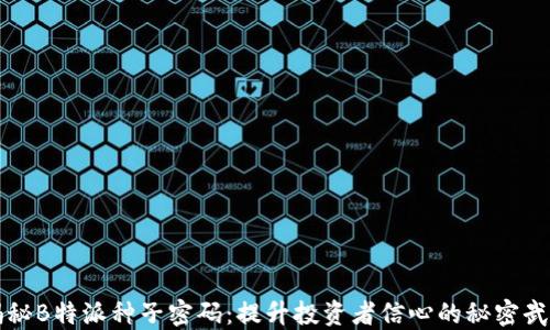 
揭秘B特派种子密码：提升投资者信心的秘密武器