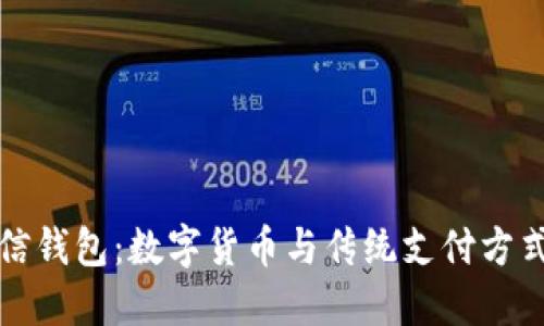 比特币与微信钱包：数字货币与传统支付方式的全面比较