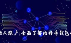 比特派查询他人账户：全面了解比特币钱包的安