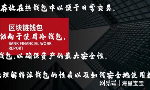 特派属于热钱包吗？深入分析热钱包与冷钱包的区别

热钱包, 冷钱包, 数字货币安全, 钱包类型/guanjianci

在当今数字货币的世界中，钱包的选择对每一位用户来说都至关重要。特别是对于那些身处于快速发展的加密货币市场的用户，更需要了解不同类型钱包的特点及其安全性。本文将围绕“特派是否属于热钱包”这一主题展开探讨，详细介绍热钱包和冷钱包的概念，并对用户常见的问题进行分析。

热钱包与冷钱包的定义

在探讨特派是否属于热钱包的问题之前，我们首先需要了解热钱包和冷钱包的定义。

热钱包（Hot Wallet）是一种通过互联网连接的数字货币钱包，它通常用于频繁交易和日常使用。热钱包的优势在于它的便利性，用户可以迅速完成交易、查看余额、发送和接收数字资产等。一些常见的热钱包包括手机APP、桌面钱包以及在线钱包服务。

冷钱包（Cold Wallet）则是指没有直接连接互联网的存储方式，通常用于长时间保存数字资产。冷钱包通常更安全，因为由于没有互联网连接，黑客难以入侵。这类钱包的形式包括硬件钱包和纸钱包。用户可以将大部分资产存放在冷钱包中，而只留少量资金在热钱包中进行日常交易。

特派的性质与功能

特派（Tipay）是一款提供数字货币支付服务的产品，用户能够通过特派轻松地进行加密货币的转账和支付。据我们了解，特派在设计上更加注重用户的使用体验和交易的便捷性。

作为一款数字支付工具，特派的主要功能集中在快速交易、用户友好的界面以及支持多种数字货币交易。而由于这一系列功能使得它随着互联网连接实时操作，特派的操作特点与热钱包相符。因此，从功能和使用方式的角度来看，特派可以被视为一种热钱包。

与特派相关的安全性分析

尽管特派作为热钱包方便快捷，但安全性一直是数字货币用户最为关注的话题。用户在进行数字货币的交易或存储时，都会面临一定的安全风险。

热钱包的最大隐患在于它们的网络连接，黑客可能通过不同手段入侵这些钱包，造成资产损失。相比之下，冷钱包由于没有互联网连接，其安全性大大提高。因此，用户在选择钱包时需要根据自身的使用需求和安全性要求进行权衡。

用户在使用特派时，应注意以下几点以增强安全性：
ul
li定期更改密码，确保密码的复杂性。/li
li启用双重身份验证功能，增加账户的安全层。/li
li定期备份钱包数据，并保存在安全的位置。/li
li避免在公共Wi-Fi网络下进行交易。/li
/ul

综上所述，特派可以被视为热钱包，它的操作便利性与数字支付的特点使其成为用户频繁交易的得力工具。然而，用户需对其安全性保持警惕，通过采取适当的措施来降低风险。

我们常见的三个安全问题

ul
li热钱包是否安全？/li
li如何保护热钱包中的资产安全？/li
li冷钱包与热钱包的选择有什么建议？/li
/ul

热钱包是否安全？

随着数字货币使用的普及，很多人在选择热钱包时都会产生安全疑问。热钱包因其便捷性而被广泛使用，但也恰恰因为与互联网的连接，这类钱包面临的安全隐患也相对较大。

热钱包容易受到各类网络攻击，包括黑客攻击、钓鱼攻击, 以及恶意软件侵入等，这些都可能导致用户资产的丢失。在使用热钱包时，用户需要时刻保持警惕，了解可能出现的安全风险。

用户在选择热钱包时，可以参考几个方面来判断其安全性：
ul
li选择知名度高、信誉良好的钱包服务商，这些服务商通常有更完善的安全保障机制。/li
li查看是否有用户反馈和评价，用户的实际体验可以提供一定的参考依据。/li
li检查钱包是否支持两步验证、加密存储等安全功能，这些功能可以大幅提升账户的安全性。/li
/ul

总之，虽然热钱包的便捷性引人注目，但用户必须清楚它们相对较低的安全性，并采取必要的保护措施，以避免潜在的财产损失。

如何保护热钱包中的资产安全？

保护热钱包中的资产安全，是每一位数字货币用户都须面对的挑战。用户可以通过以下几种方式来增强热钱包的安全性：

h41. 密码保护/h4
密码是保护热钱包的第一道防线。用户应设置一个强密码，避免使用简单易记的词汇或数字。此外，定期更改密码可以降低被盗的风险。

h42. 双因素认证/h4
启用双因素认证（2FA）是确保账户安全的有效手段。即使黑客获取了用户的密码，若没有第二个认证因素（如手机验证码），黑客仍无法通过验证。

h43. 更新软件/h4
确保热钱包软件是最新版本，定期更新可以及时修复已知的安全漏洞。开发者会在新版中加强安全设置，保证用户的数据更安全。

h44. 警惕钓鱼攻击/h4
用户应对不明链接保持警惕，不要随意点击可疑电子邮件中的链接。钓鱼攻击是黑客用来窃取用户账户信息的常见手段。

冷钱包与热钱包的选择有什么建议？

在选择冷钱包和热钱包时，用户需根据自身情况进行合理选择。以下是一些选择建议：

h41. 根据使用频率/h4
如果用户需要频繁交易或及时转账，热钱包是更好的选择。然而，若用户计划长期持有资产或交易频率较低，则冷钱包会更加安全。

h42. 资产比例管理/h4
无论选择哪种钱包，建议用户将所有资产分配到多个钱包中。例如，将大部分资金储存于冷钱包中，以确保安全，将少部分资金存放在热钱包中以便于日常交易。

h43. 风险承受能力/h4
用户的安全需求和风险承受能力也是选择钱包类型的重要因素。风险偏好高的用户可能会选择热钱包，而更为保守的用户则倾向于使用冷钱包。

总的来说，选择热钱包或冷钱包时，用户需充分考虑自身的实际需求、交易习惯以及风险接受能力，通过合理搭配不同类型的钱包，以确保资产的最大安全性。

在数字货币迅速发展的环境下，钱包的选择和使用安全是每位用户都应重视的问题。希望通过本文的分析，能帮助大家更好地理解特派钱包的性质以及如何安全地使用数字钱包。无论选择热钱包还是冷钱包，了解其特点，采取适当的安全措施，才能有效保护自己的数字资产。