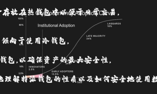 特派属于热钱包吗？深入分析热钱包与冷钱包的区别

热钱包, 冷钱包, 数字货币安全, 钱包类型/guanjianci

在当今数字货币的世界中，钱包的选择对每一位用户来说都至关重要。特别是对于那些身处于快速发展的加密货币市场的用户，更需要了解不同类型钱包的特点及其安全性。本文将围绕“特派是否属于热钱包”这一主题展开探讨，详细介绍热钱包和冷钱包的概念，并对用户常见的问题进行分析。

热钱包与冷钱包的定义

在探讨特派是否属于热钱包的问题之前，我们首先需要了解热钱包和冷钱包的定义。

热钱包（Hot Wallet）是一种通过互联网连接的数字货币钱包，它通常用于频繁交易和日常使用。热钱包的优势在于它的便利性，用户可以迅速完成交易、查看余额、发送和接收数字资产等。一些常见的热钱包包括手机APP、桌面钱包以及在线钱包服务。

冷钱包（Cold Wallet）则是指没有直接连接互联网的存储方式，通常用于长时间保存数字资产。冷钱包通常更安全，因为由于没有互联网连接，黑客难以入侵。这类钱包的形式包括硬件钱包和纸钱包。用户可以将大部分资产存放在冷钱包中，而只留少量资金在热钱包中进行日常交易。

特派的性质与功能

特派（Tipay）是一款提供数字货币支付服务的产品，用户能够通过特派轻松地进行加密货币的转账和支付。据我们了解，特派在设计上更加注重用户的使用体验和交易的便捷性。

作为一款数字支付工具，特派的主要功能集中在快速交易、用户友好的界面以及支持多种数字货币交易。而由于这一系列功能使得它随着互联网连接实时操作，特派的操作特点与热钱包相符。因此，从功能和使用方式的角度来看，特派可以被视为一种热钱包。

与特派相关的安全性分析

尽管特派作为热钱包方便快捷，但安全性一直是数字货币用户最为关注的话题。用户在进行数字货币的交易或存储时，都会面临一定的安全风险。

热钱包的最大隐患在于它们的网络连接，黑客可能通过不同手段入侵这些钱包，造成资产损失。相比之下，冷钱包由于没有互联网连接，其安全性大大提高。因此，用户在选择钱包时需要根据自身的使用需求和安全性要求进行权衡。

用户在使用特派时，应注意以下几点以增强安全性：
ul
li定期更改密码，确保密码的复杂性。/li
li启用双重身份验证功能，增加账户的安全层。/li
li定期备份钱包数据，并保存在安全的位置。/li
li避免在公共Wi-Fi网络下进行交易。/li
/ul

综上所述，特派可以被视为热钱包，它的操作便利性与数字支付的特点使其成为用户频繁交易的得力工具。然而，用户需对其安全性保持警惕，通过采取适当的措施来降低风险。

我们常见的三个安全问题

ul
li热钱包是否安全？/li
li如何保护热钱包中的资产安全？/li
li冷钱包与热钱包的选择有什么建议？/li
/ul

热钱包是否安全？

随着数字货币使用的普及，很多人在选择热钱包时都会产生安全疑问。热钱包因其便捷性而被广泛使用，但也恰恰因为与互联网的连接，这类钱包面临的安全隐患也相对较大。

热钱包容易受到各类网络攻击，包括黑客攻击、钓鱼攻击, 以及恶意软件侵入等，这些都可能导致用户资产的丢失。在使用热钱包时，用户需要时刻保持警惕，了解可能出现的安全风险。

用户在选择热钱包时，可以参考几个方面来判断其安全性：
ul
li选择知名度高、信誉良好的钱包服务商，这些服务商通常有更完善的安全保障机制。/li
li查看是否有用户反馈和评价，用户的实际体验可以提供一定的参考依据。/li
li检查钱包是否支持两步验证、加密存储等安全功能，这些功能可以大幅提升账户的安全性。/li
/ul

总之，虽然热钱包的便捷性引人注目，但用户必须清楚它们相对较低的安全性，并采取必要的保护措施，以避免潜在的财产损失。

如何保护热钱包中的资产安全？

保护热钱包中的资产安全，是每一位数字货币用户都须面对的挑战。用户可以通过以下几种方式来增强热钱包的安全性：

h41. 密码保护/h4
密码是保护热钱包的第一道防线。用户应设置一个强密码，避免使用简单易记的词汇或数字。此外，定期更改密码可以降低被盗的风险。

h42. 双因素认证/h4
启用双因素认证（2FA）是确保账户安全的有效手段。即使黑客获取了用户的密码，若没有第二个认证因素（如手机验证码），黑客仍无法通过验证。

h43. 更新软件/h4
确保热钱包软件是最新版本，定期更新可以及时修复已知的安全漏洞。开发者会在新版中加强安全设置，保证用户的数据更安全。

h44. 警惕钓鱼攻击/h4
用户应对不明链接保持警惕，不要随意点击可疑电子邮件中的链接。钓鱼攻击是黑客用来窃取用户账户信息的常见手段。

冷钱包与热钱包的选择有什么建议？

在选择冷钱包和热钱包时，用户需根据自身情况进行合理选择。以下是一些选择建议：

h41. 根据使用频率/h4
如果用户需要频繁交易或及时转账，热钱包是更好的选择。然而，若用户计划长期持有资产或交易频率较低，则冷钱包会更加安全。

h42. 资产比例管理/h4
无论选择哪种钱包，建议用户将所有资产分配到多个钱包中。例如，将大部分资金储存于冷钱包中，以确保安全，将少部分资金存放在热钱包中以便于日常交易。

h43. 风险承受能力/h4
用户的安全需求和风险承受能力也是选择钱包类型的重要因素。风险偏好高的用户可能会选择热钱包，而更为保守的用户则倾向于使用冷钱包。

总的来说，选择热钱包或冷钱包时，用户需充分考虑自身的实际需求、交易习惯以及风险接受能力，通过合理搭配不同类型的钱包，以确保资产的最大安全性。

在数字货币迅速发展的环境下，钱包的选择和使用安全是每位用户都应重视的问题。希望通过本文的分析，能帮助大家更好地理解特派钱包的性质以及如何安全地使用数字钱包。无论选择热钱包还是冷钱包，了解其特点，采取适当的安全措施，才能有效保护自己的数字资产。