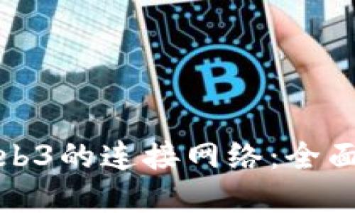 如何准确判断Web3的连接网络：全面指南与实用技巧