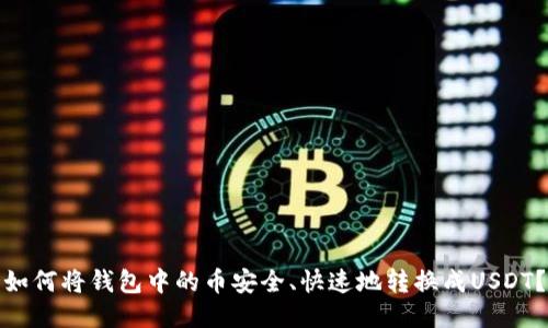 如何将钱包中的币安全、快速地转换成USDT？