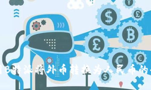 如何使用B特派将外币转换为人民币的全面指南