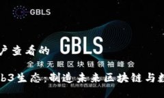 思考一个吸引用户查看的: 探索新加坡Web3生态：