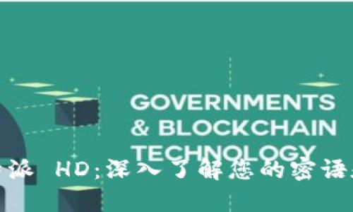 探索比特派 HD：深入了解您的密语和安全性