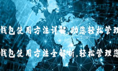 比特币官方钱包使用方法详解，助您轻松管理数字资产

比特币官方钱包使用方法全解析，轻松管理您的数字资产