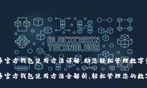比特币官方钱包使用方法详解，助您轻松管理数字资产

比特币官方钱包使用方法全解析，轻松管理您的数字资产