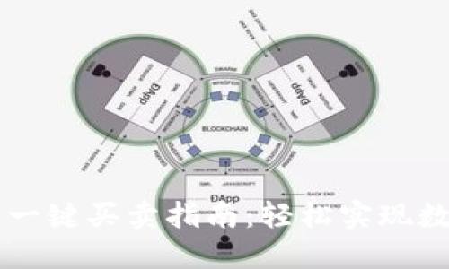 比特派钱包一键买卖指南：轻松实现数字资产交易