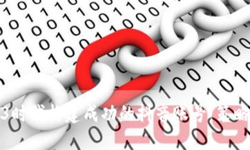 如何在Web3时代构建成功的抖音账号：策略与方法详解