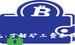 探索B特派钱包：了解矿工费和收益的深度分析