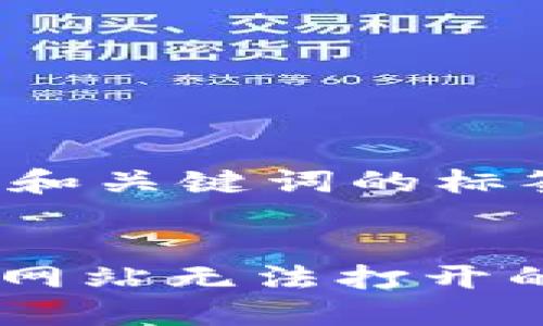 HTML示例（包含和关键词的标签）：


如何解决B特派网站无法打开的问题：全面指南