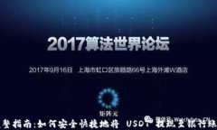 完整指南：如何安全快捷地将 USDT 提现至银行账