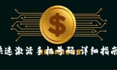 如何通过b特派快速激活手机号码：详细指南与常