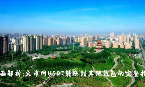 全面解析：火币网USDT转账到其他钱包的完整指南