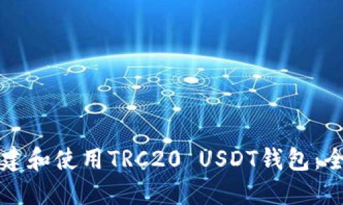 如何创建和使用TRC20 USDT钱包：全面指南