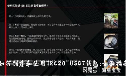 如何创建和使用TRC20 USDT钱包：全面指南