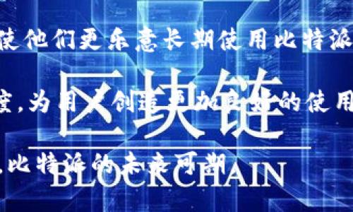 biao ti比特派iOS最新官方消息：全面解读与用户必知的功能更新/biao ti
比特派, iOS, 官方消息, 功能更新/guanjianci

比特派作为当前广受欢迎的数字资产钱包之一，凭借其安全性和用户友好的界面，吸引了大量用户。随着区块链技术的发展和加密货币的普及，比特派不断进行产品迭代与更新，以给用户提供更好的使用体验。本文将围绕比特派iOS的最新官方消息进行详细解读，包括新功能的上线、用户体验的提升以及未来的发展方向。

1. 比特派iOS最新功能更新
在最近的版本更新中，比特派iOS添加了一系列新功能，以提高用户体验与应用的实用性。首先，钱包的界面进行了全新设计，用户可以更方便地进行资产查询和交易操作。新的界面采用了更加简洁和现代的设计风格，帮助用户快速找到所需功能。

其次，新的版本还增加了多链支持功能。用户现在可以在比特派钱包中存储和管理多种不同链上的数字资产，这意味着用户可以在一个平台上管理多种加密货币，提升了资产管理的便利性。此外，多链支持还增强了用户对不同市场的接触，帮助他们更好地把握市场动态。

最后，安全性也是此次更新的一个重点。比特派引入了更为先进的加密算法，以及双重身份验证机制，以防止用户资产的盗取。这项功能将在用户每次进行重要操作时请求额外的身份验证，从而提高安全性。

2. 用户体验的提升
用户体验是比特派持续关注的重点，尤其是在移动设备广泛普及的今天。针对iOS用户，比特派进行了一系列，旨在提升用户操作的顺畅度。

首先，在性能方面，新的版本比之前的版本更为流畅。比特派团队对应用程序的后台性能进行了全面，确保用户在进行交易、查看余额等操作时，能够享受到快速的响应。

其次，新版本的推送通知功能也进行了改进。用户现在可以更灵活地设置通知，让他们在发生市场波动或资产交易时获得第一时间的消息，帮助他们及时做出投资决策。

此外，比特派还新增了用户教育模块，内含各种数字资产相关的学习材料和市场分析，以帮助用户更好地理解加密货币及其背后的技术。这一模块不仅可以帮助新手用户更快地上手，也能为老用户提供持续的知识补充。

3. 未来的发展方向
虽然比特派iOS在最新版本中做了非常多的更新和，但这仅仅是一个开始，未来的发展方向则更为广阔。比特派团队表示，他们将继续致力于技术创新，提高产品的安全性和用户体验。

首先，比特派可能会进一步探索去中心化金融（DeFi）的应用。随着DeFi市场的爆发，比特派将考虑引入更多相关的功能，使用户能够在平台上直接参与流动性挖矿、借贷等活动。

其次，基于用户需求的反馈，比特派还可能会考虑引入更多的社交功能。比如，用户能够分享自己的投资策略，或者看到同伴的投资动向，这些功能都能增加用户的互动和粘性。

最后，比特派也会考虑扩展其服务范围，不仅局限于钱包功能，可能会结合硬件设备，实现更安全的资产存储和管理。比特派的未来发展将继续围绕用户的需求，不断推出更符合市场趋势的功能。

常见问题解答

问题一：比特派iOS如何保障用户数字资产的安全性？
在数字资产管理中，安全性无疑是用户最为关心的问题。为了确保用户资产的安全性，比特派采取了多重安全措施来保护用户的信息和资产。在iOS最新版中，除了引入双重身份验证机制外，比特派还采用了加密存储技术，使得用户的私钥不会存储在服务器或云端，这样即使发生数据泄露，用户的资产仍然不会受到威胁。

具体来说，比特派利用硬件加密方式，使得用户的私钥仅在本地生成和存储，这降低了被黑客攻击的可能性。此外，比特派还增加了“冷存储”选项，允许用户将大部分资产转移至完全离线的环境中，避免受到网络攻击的影响。比特派还定期对其应用进行安全审计，确保不存在潜在的安全漏洞及风险。

问题二：如何使用比特派进行多链资产管理？
随着不同区块链平台的不断涌现，多链资产管理已经成为用户关注的焦点。在最新版本的比特派中，用户可以轻松实现多链资产的统一管理。首先，用户只需要下载并登录比特派钱包，注册新账户或导入已有钱包地址，即可开始使用。

一旦成功登录，用户在主界面可以看到“添加资产”的选项，用户可以选择对应的区块链，并添加想要管理的数字资产。此外，比特派支持的资产类型将持续扩展，用户可以随时兑换或转账，并查看实时的市场行情。

在具体使用过程中，比特派还提供了简洁的交易流程，用户只需输入交易金额、对方地址等信息即可进行转账。值得一提的是，比特派的兑换功能支持一键转换，让资产之间的转换更加便利。

问题三：比特派对新手用户有哪些支持与引导？
针对新手用户，比特派团队深知刚入门的用户常常会面临许多问题，因此特别设计了一系列支持与引导，让每位用户都能无障碍地使用钱包及交易平台。

首先，在比特派的用户教育模块中，新手用户可以找到详细的新手指南，涵盖从注册流程、钱包设置到交易操作的每个步骤。此外，平台还提供了丰富的学习资源，包括关于区块链技术、各类加密货币的介绍，以及市场行情分析等，帮助用户更快地了解这个领域。

其次，比特派还设立了用户社区，用户可以在其中进行交流，分享经验和投资策略。这种互动不仅为用户提供了额外的支持，还能增强用户的粘性，使他们更乐意长期使用比特派进行数字资产管理。

 除此之外，比特派客服也会为用户提供实时支持，解答他们在使用过程中的各种疑问。在帮助新手用户上手的同时，也增强了用户对平台的信任度，为用户创造更加良好的使用体验。

总而言之，比特派不断完善其iOS版本，目的是为用户提供更安全、方便、多样化的数字资产管理体验。通过创新技术的引入和用户反馈的积极采纳，比特派的未来可期。