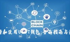 如何选择和使用USDT钱包：全面指南与最佳实践