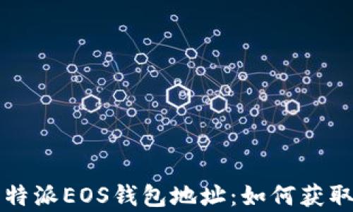 
全面解析比特派EOS钱包地址：如何获取与使用指南