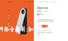 BitKeep钱包主网络全解析：如何使用、功能特色及