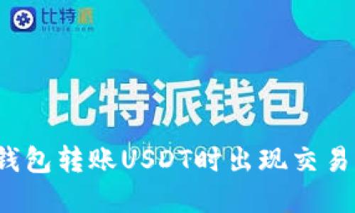 如何解决TP钱包转账USDT时出现交易失败的问题？