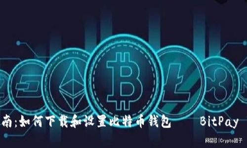 全面指南：如何下载和设置比特币钱包——BitPay Wallet