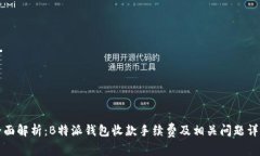 全面解析：B特派钱包收款手续费及相关问题详解