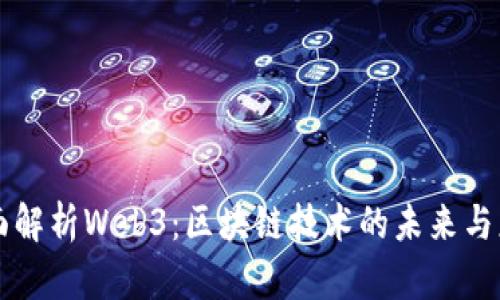全面解析Web3：区块链技术的未来与应用