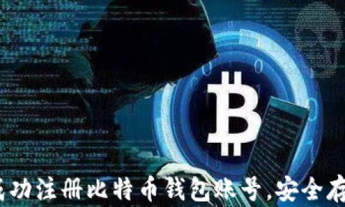 
彻底解析：如何成功注册比特币钱包账号，安全存储你的数字资产