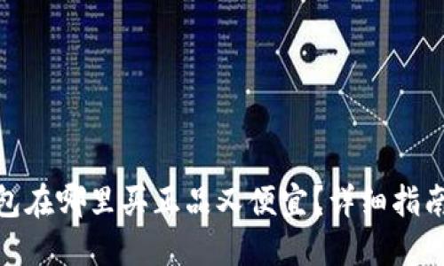 : 比特派钱包在哪里买正品又便宜？详细指南与购买技巧