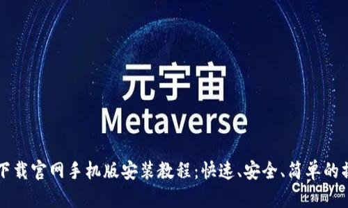 比特派下载官网手机版安装教程：快速、安全、简单的操作指南