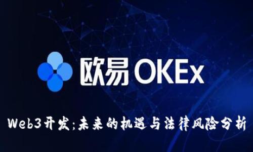 Web3开发：未来的机遇与法律风险分析