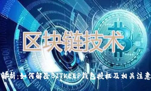 全面解析：如何解除BITKEEP钱包授权及相关注意事项