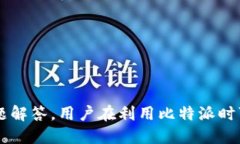 比特派电脑网址：如何访问、使用与你的比特币
