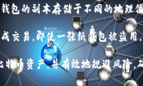   比特币纸钱包导入详细指南：安全、便捷与常见问题解答 / 
 guanjianci 比特币纸钱包, 钱包导入, 比特币安全, 存储方式 /guanjianci 

比特币纸钱包的基本概念
比特币纸钱包是一种将比特币私钥书写或打印在纸张上的离线存储方式。它通常是由一对公钥和私钥组成，用户可以通过这种方式将比特币安全地存储而无需依赖网络或数字设备。由于其离线特性，纸钱包被认为是相对安全的，比特币不容易受到黑客攻击或恶意软件的影响。

纸钱包的创建相对简单，用户只需访问一些专门的网站，如WalletGenerator.net或者Bitaddress.org，按照提示生成自己的公钥和私钥，然后将其打印出来并妥善保存。然而，纸钱包的使用和导入方式也需要仔细掌握，以避免资产损失。

如何导入比特币纸钱包
导入比特币纸钱包的过程主要是将纸钱包中存储的私钥导入到数字钱包中。在此过程中，你可以选择多种钱包应用，常见的有Electrum、Coinomi、或是Blockchain.info。以下是详细的导入步骤：

h4步骤一：选择钱包应用/h4
首先，你需要选择一个支持私钥导入的比特币钱包。建议选择一个知名且安全性高的钱包，如Electrum或Exodus。下载并安装你选择的钱包应用，确保其是官方渠道下载的，以防止下载到恶意软件。

h4步骤二：创建或恢复钱包/h4
在你首次打开钱包应用时，通常会有两个选择：创建新钱包或者恢复现有钱包。如果你已经有一个新钱包需要添加纸钱包中的比特币，你可以直接选择恢复钱包并输入纸钱包中的私钥。如果没有，则创建新钱包并在后续步骤中导入私钥。

h4步骤三：导入私钥/h4
在钱包应用的界面中找到“导入私钥”或“恢复钱包”选项。接着，输入你纸钱包上的私钥，通常是一个长字符串。如果你的钱包应用提供扫描工具，可能可以直接使用手机摄像头扫描纸钱包的二维码。

h4步骤四：确认和检查余额/h4
一旦导入完成，等待钱包应用同步区块链后，会显示你钱包中的比特币余额。请确保余额与纸钱包中的金额一致。如果不符，检查是否输入了正确的私钥。

导入纸钱包的注意事项
在导入比特币纸钱包时，有几个关键点需要注意：

h4安全性/h4
无论是在线钱包还是桌面钱包，绝不可在不安全的网络环境中导入私钥。建议在安全的环境下进行，比如使用防毒软件保护的电脑进行操作，并确保其网络连接安全。

h4确认私钥的准确性/h4
在输入私钥时，一定要仔细确认，任何错误都可能导致失败或资金丢失。在输入前可以先复印一份纸钱包，以防在输入过程中丢失原始纸钱包。

h4及时转移资产/h4
纸钱包一旦导入到软件钱包中，建议立即将资产转移至全新的钱包地址，以免再次曝光于网络环境中。纸钱包的私钥被导入后就不再安全，极有可能面临黑客的攻击。

常见问题解答

h4问题一：如果丢失了纸钱包，该怎么办？/h4
如果你不幸丢失了纸钱包，你的比特币也可能随之丢失。纸钱包本质上是比特币的离线存储，如果没有备份，你将无法再次访问和控制你的比特币。为了防止此类事件发生，建议使用多种备份方式，例如将纸钱包放在安全的地方，或在不同地点制作多个纸钱包备份。

此外，也可以考虑用数字钱包（如硬件钱包）存储比特币，这种方式不仅安全且备份也较为方便。许多硬件钱包如Ledger或者Trezor提供了强大的安全保护，建议将部分或全部资产转移到这些硬件钱包中，以降低丢失的风险。

h4问题二：纸钱包与热钱包和冷钱包的比较/h4
纸钱包属于冷钱包的范畴，因为它没有连接到互联网，理论上提供更高的安全性。而热钱包则常常在线，便于交易和转账，却容易受到黑客攻击。这里将相关方面进行更详细的比较：

strong安全性/strong：纸钱包由于其离线特性，黑客无法通过网络攻击它，因此相对而言更为安全。然而，如果纸钱包不小心丢失或者损坏，那么这些比特币也将随之消失。而热钱包，由于其常连接网络，可能会面临各种网络攻击风险。

strong便捷性/strong：热钱包的交易速度极快，用户可以随时进行交易，而纸钱包在转账时需要先导入到某个数字钱包中，操作较为繁琐。因此，对于每天进行交易的用户，热钱包是更为理想的选择。

strong存储成本/strong：纸钱包几乎没有存储成本，只需一张纸和笔即可。而热钱包通常需要支付交易费用，特别是在网络繁忙时。

h4问题三：如何防止纸钱包被盗用？/h4
保护纸钱包的安全性是一个重要问题，以下是一些实用的建议：

strong纸钱包的生成环境/strong：在生成纸钱包时，务必在离线环境中进行，以防止私钥在生成过程中被截获。可以考虑使用无网络的电脑或设备，生成公钥和私钥。

strong纸钱包保存/strong：将纸钱包保存在安全的位置，比如保险箱，避免放置在普通的抽屉或文件夹中。此外，可以将纸钱包的副本存储于不同的地理位置，如父母家中或银行保管箱中，因此即使意外丢失，也能靠备份找回资金。

strong多重签名钱包/strong：若对安全性有较高要求，可以使用多重签名（Multisig）钱包。这种钱包要求多个私钥才能完成交易，即使一张纸钱包被盗用，黑客仍无法轻易转移资金。

通过以上介绍，相信大家对比特币纸钱包的导入方式有了很清晰的认识和理解。掌握正确的方法，能够安全且便捷地管理比特币资产，并有效地规避风险，确保投资的安全。