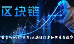 探索有名的Web3项目：区块链技术如何重塑数字经