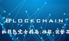 2023年比特币手机钱包完全指南：功能、优势及安