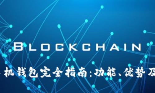 2023年比特币手机钱包完全指南：功能、优势及安全性全面比较