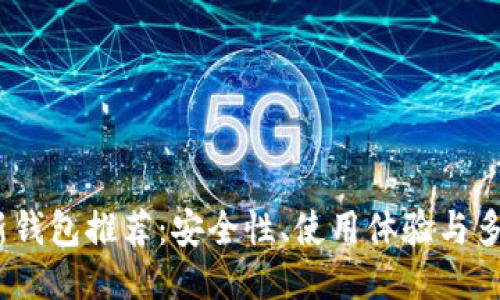 2023年比特币最新钱包推荐：安全性、使用体验与多样性的全方位评测