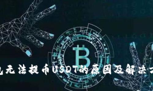 BRD钱包无法提币USDT的原因及解决方案解析