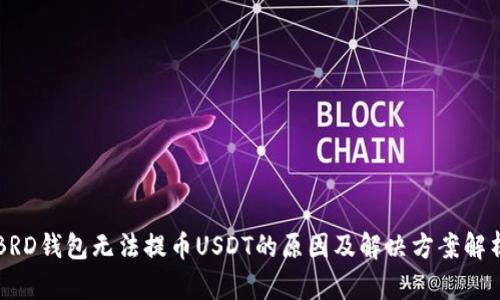 BRD钱包无法提币USDT的原因及解决方案解析