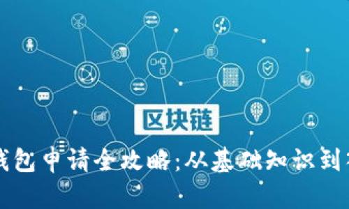 比特币钱包申请全攻略：从基础知识到入门指南