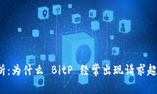 深入解析：为什么 BitP 经常出现请求超时状态？