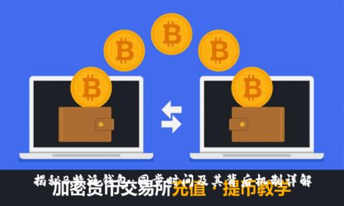 揭秘B特派钱包：同步时间及其背后机制详解
