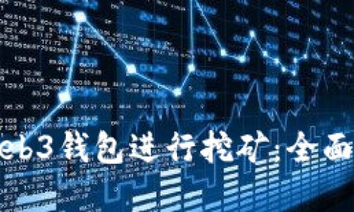 如何利用欧意Web3钱包进行挖矿：全面指南与实战技巧