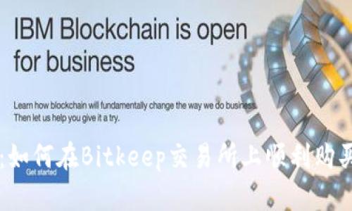 深入解析：如何在Bitkeep交易所上顺利购买加密货币