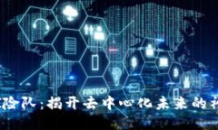 Web3探险队：揭开去中心化未来的神秘面纱