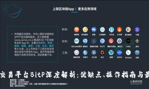 比特币交易平台BitP深度解析：优缺点、操作指南与最佳实践